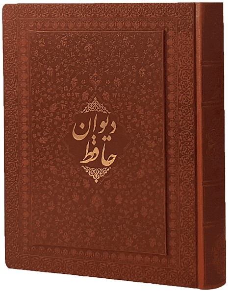 دیوان حافظ وزیری صندوقی چرم گلاسه(نشر مظفر)