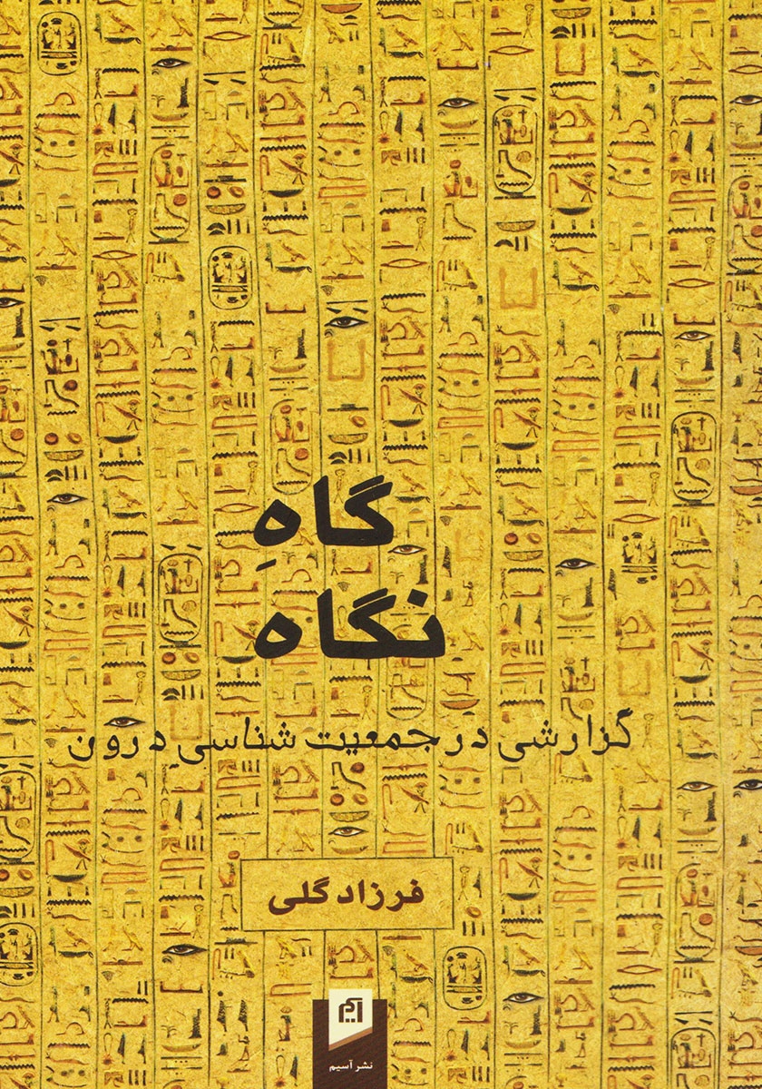گاه نگاه فرزاد گلی(آسیم)