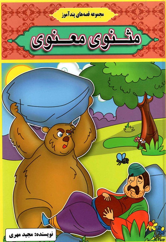 قصه های پند آموز مثنوی معنوی مجید مهری(آیینه دانش)