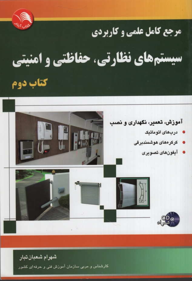 مرجع کامل علمی و کاربردی سیستم های نظارتی حفاظتی و امنیتی 2(آیلار)