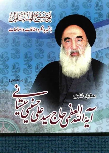 رساله توضیح المسائل سید علی حسینی سیستانی(قلم آذین رضا)