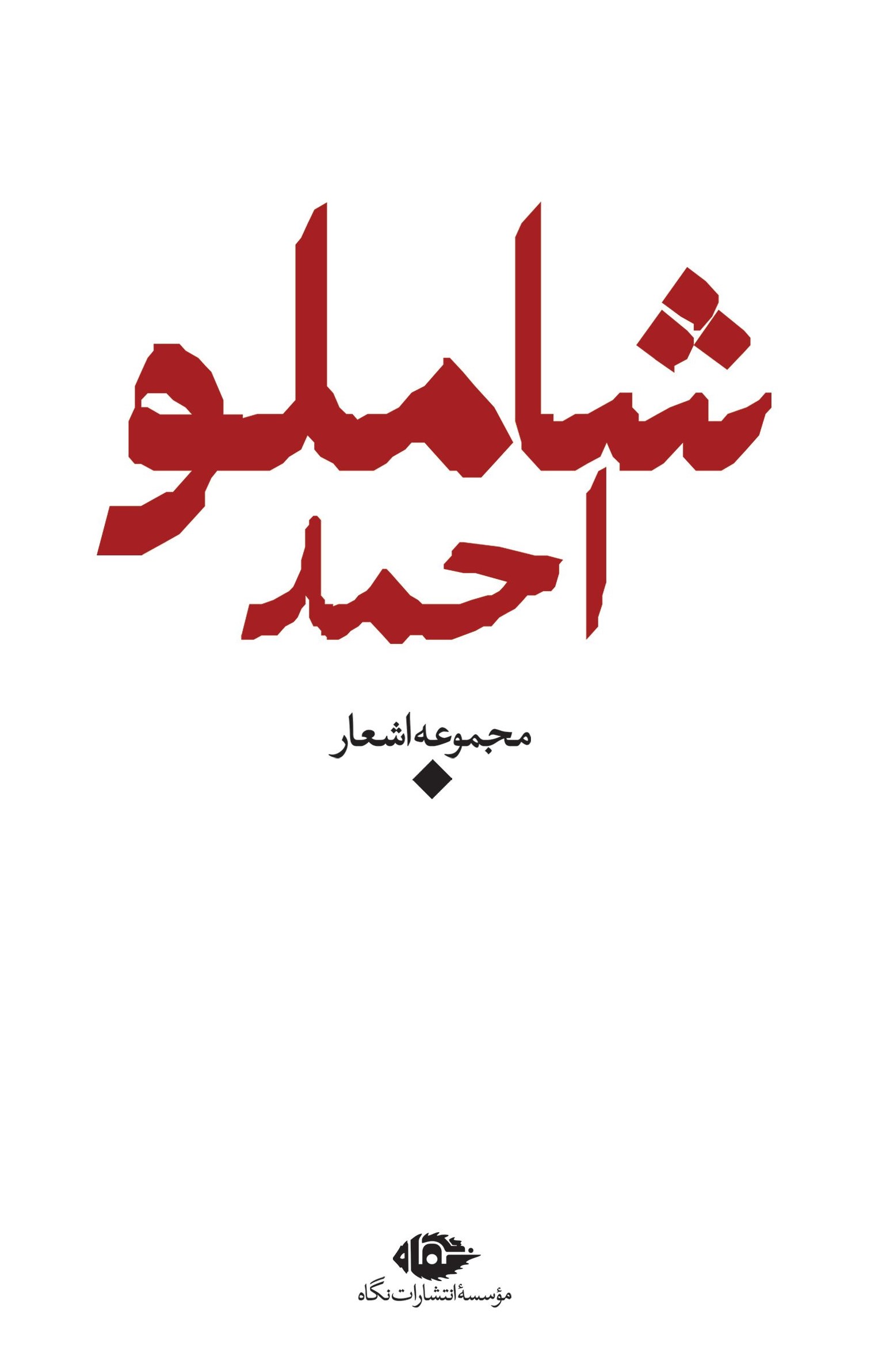 مجموعه اشعار احمد شاملو باران شعر معاصر ایران از مشروطیت تا امروز(نگاه)