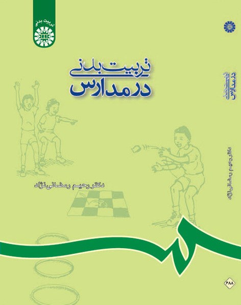 تربیت بدنی در مدارس رحیم رمضانی نژاد 688(سمت)