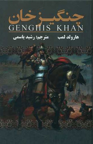 چنگیزخان هارولد لمب(ارتباط نوین)