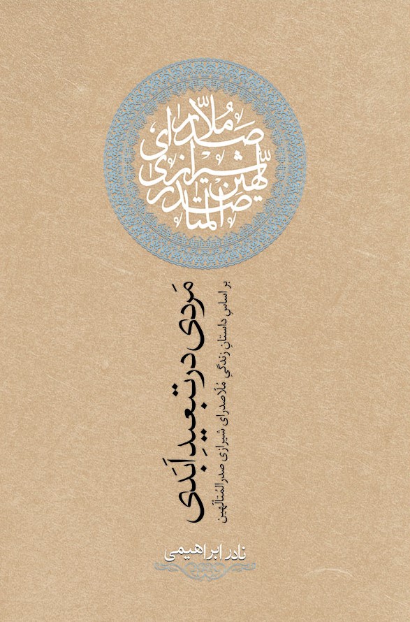 مردی در تبعید ابدی نادر ابراهیمی(روزبهان)