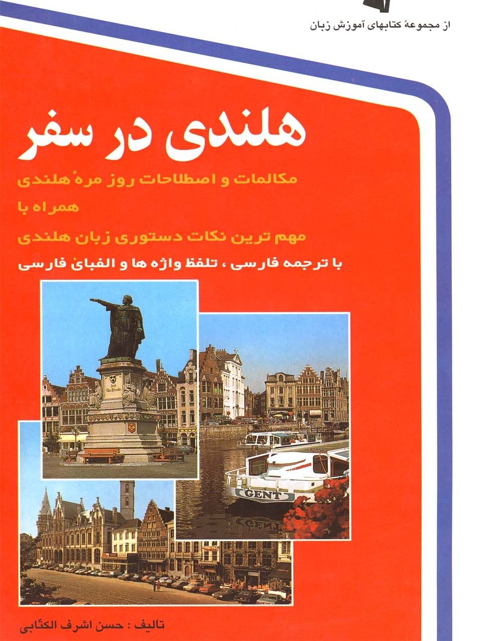هلندی در سفر حسن اشرف الکتابی(استاندارد)