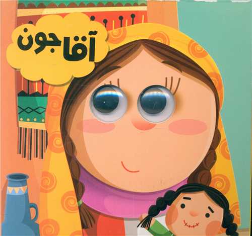 کتاب چشمی آقاجون(انتظار مهر)