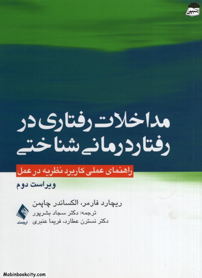 مداخلات رفتاری در رفتار درمانی شناختی ریچارد فارمر(ارجمند)