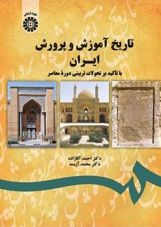 تاریخ آموزش و پرورش ایران احمد آقازاده 1743 (سمت)