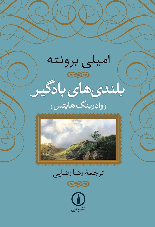 بلندی های بادگیر امیلی برونته شومیز(نی)