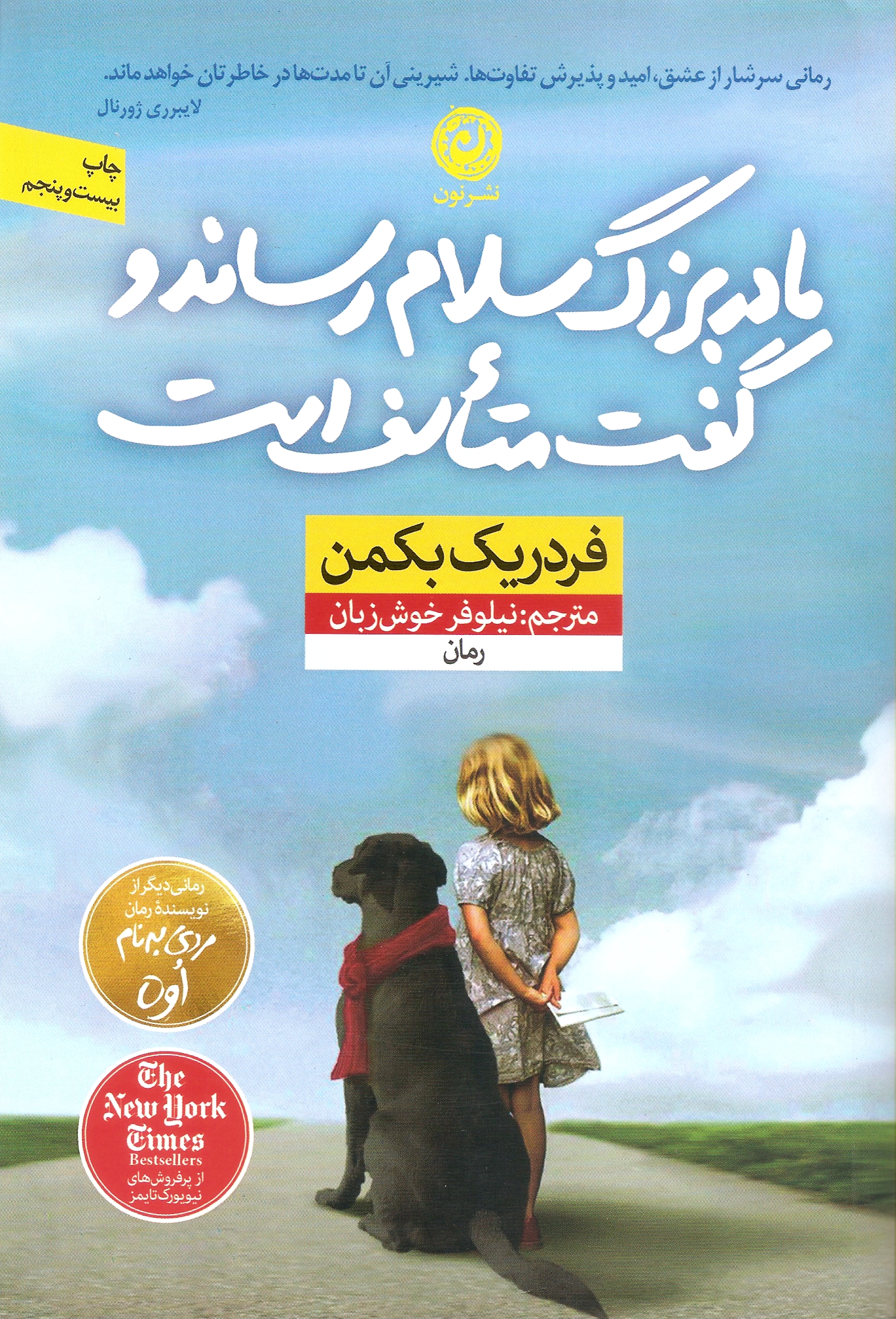 مادربزرگ سلام رساند و گفت متاسف است فردریک بکمن(نشر نون)