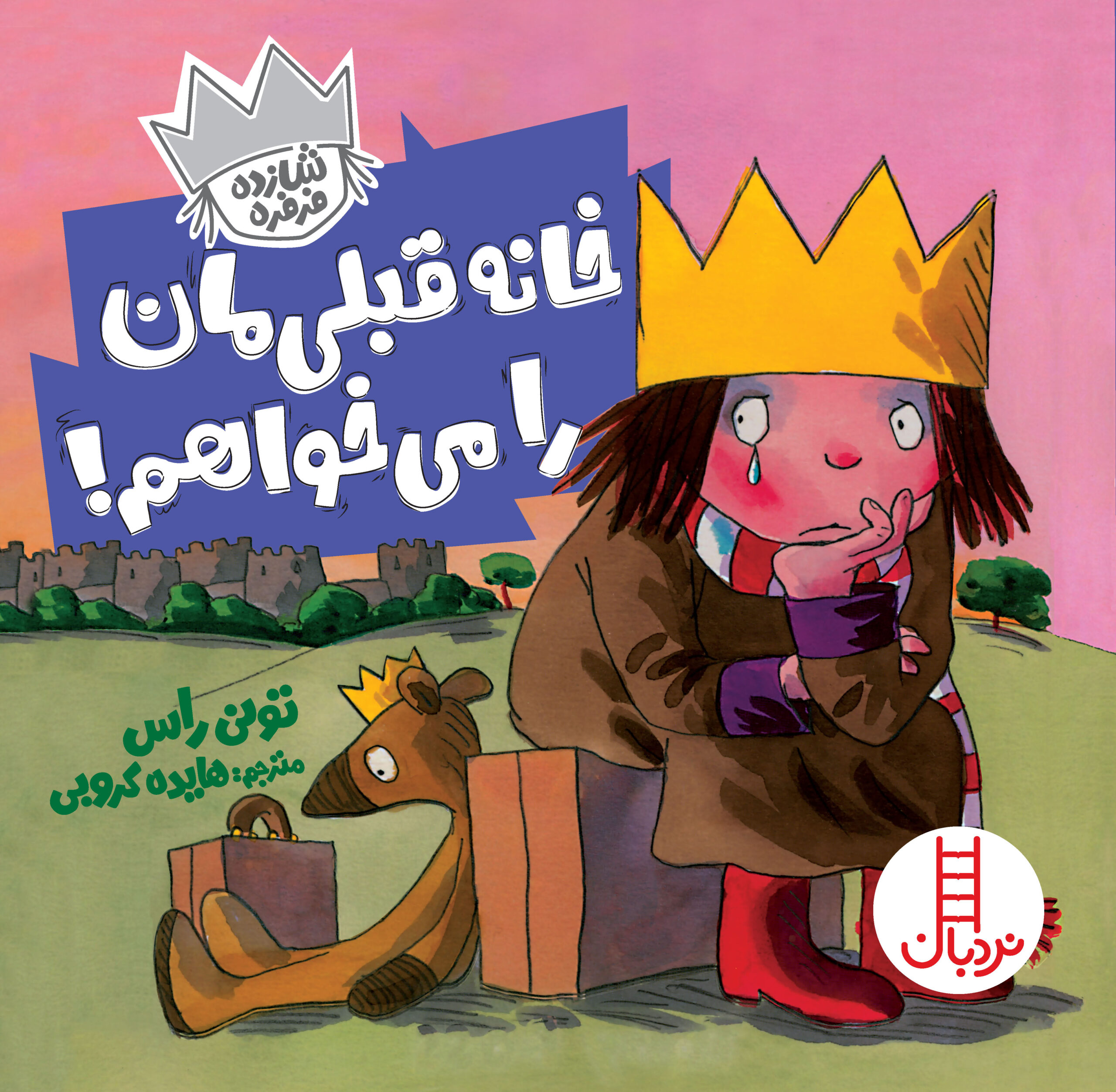 شازده فرفره خانه قبلی‌مان را می‌خواهم!(نردبان)