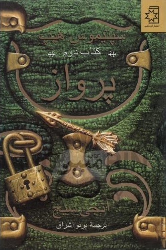 سپتیموس هیپ 2 کتاب دوم پرواز(ناهید)