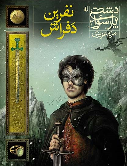دشت پارسوا 3 نفرین دفراش(افق)