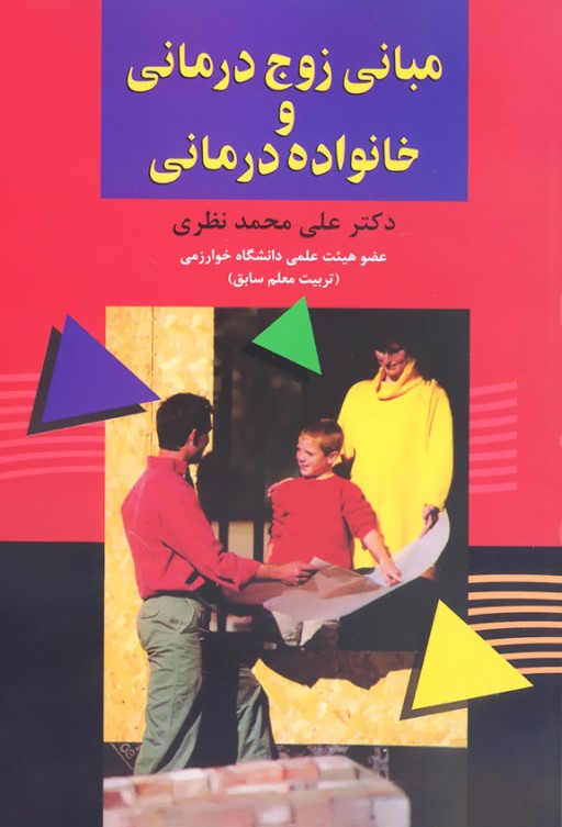 مبانی زوج درمانی و خانواده درمانی محمدنظری(نشر علم)