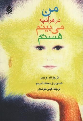 من در هر آنچه می بینم هستم چارا ام کرتیس(قطره)