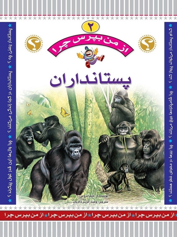 از من بپرس چرا 2 پستانداران(عروج اندیشه)