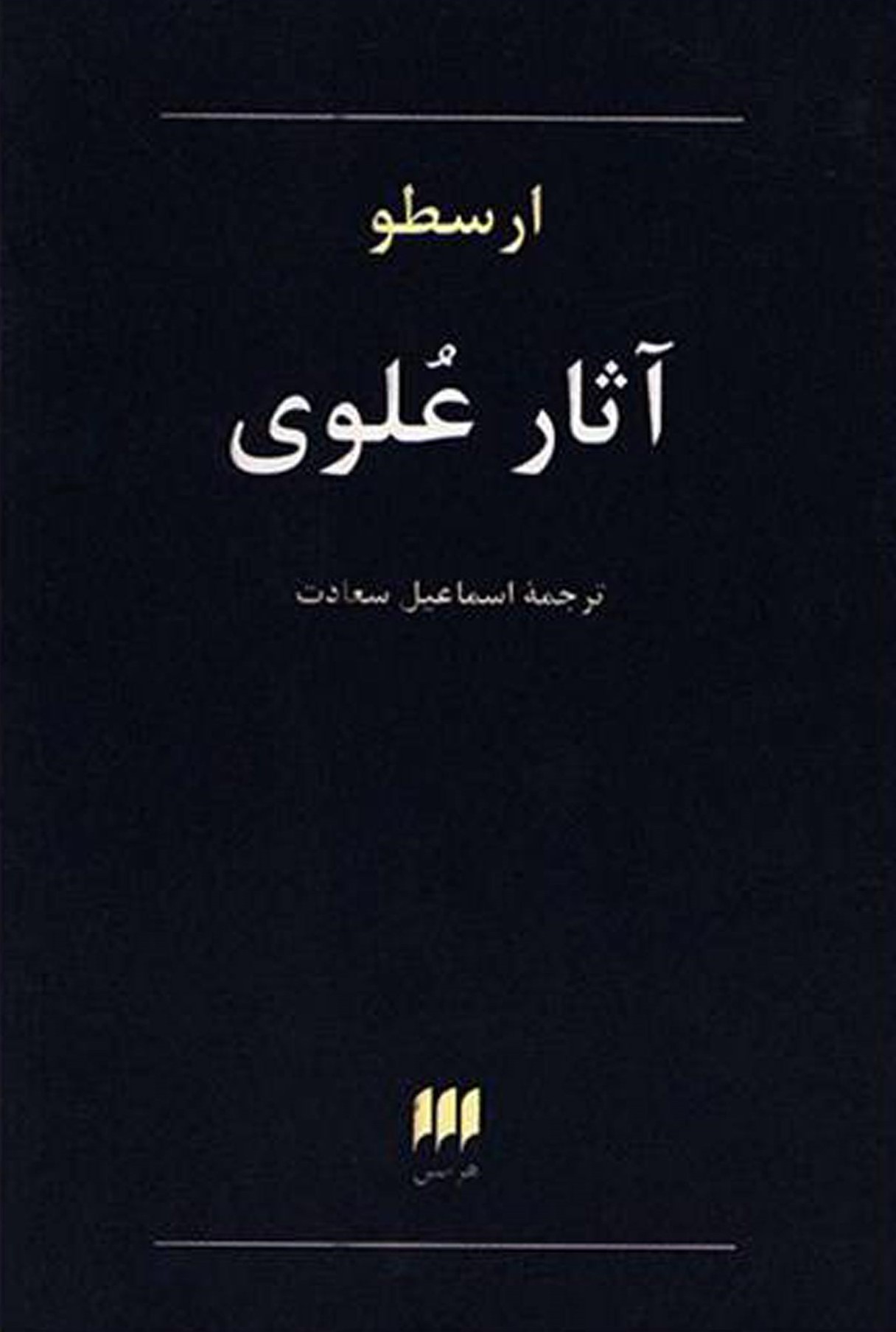 آثار علوی ارسطو(هرمس)