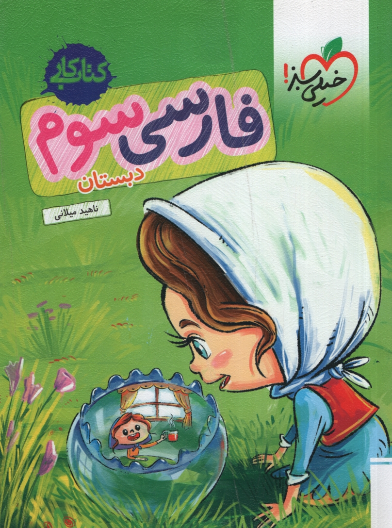 کتاب کار فارسی سوم دبستان(خیلی سبز)