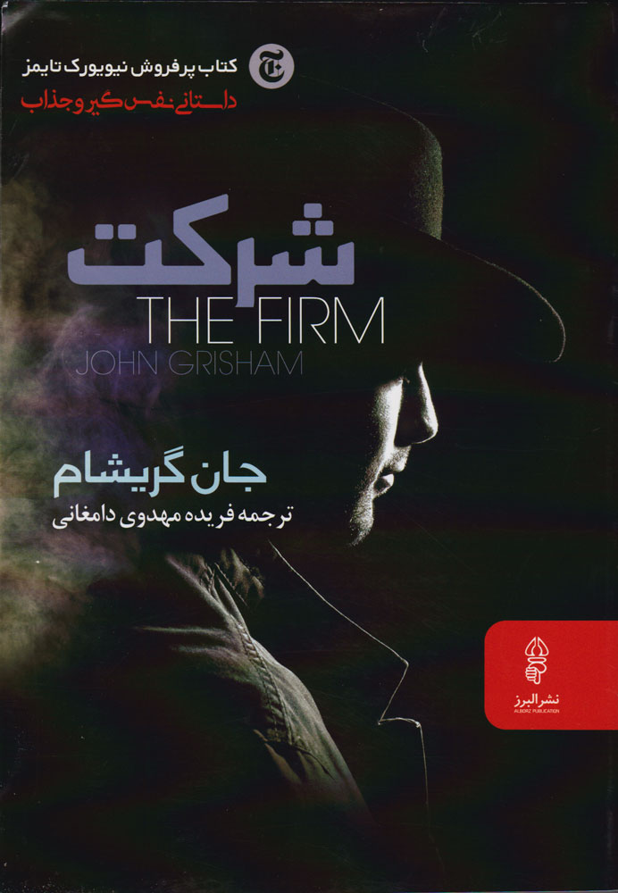 شرکت جان گریشام(البرز)