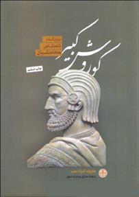 کوروش کبیر هارولد آلبرت لمب(پارسه)