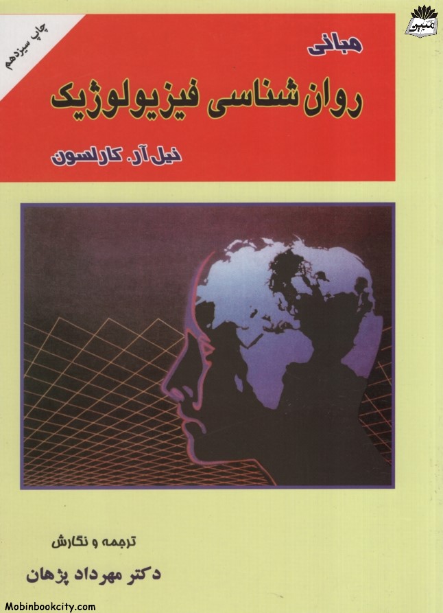 مبانی روان شاسی فیزیولوژیک کارلسون(ارکان دانش)