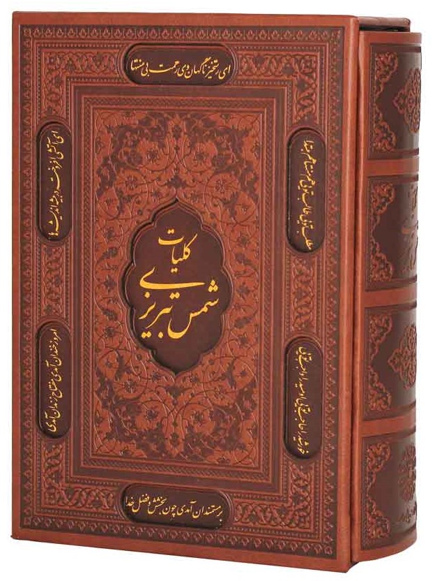 کلیات شمس تبریزی وزیری قاب کشویی چرم(پیام عدالت)