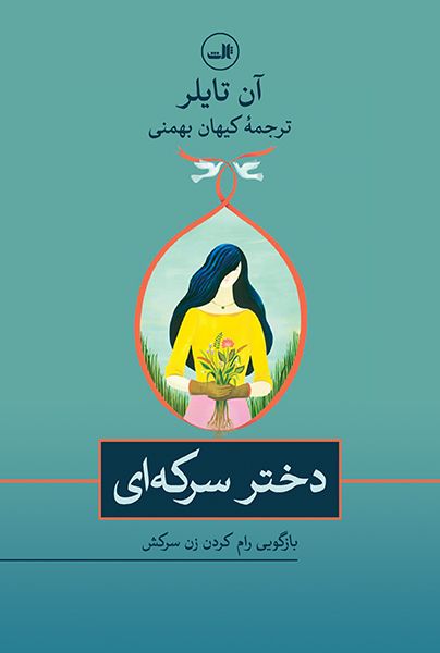 دختر سرکه ای آن تایلر(ثالث)