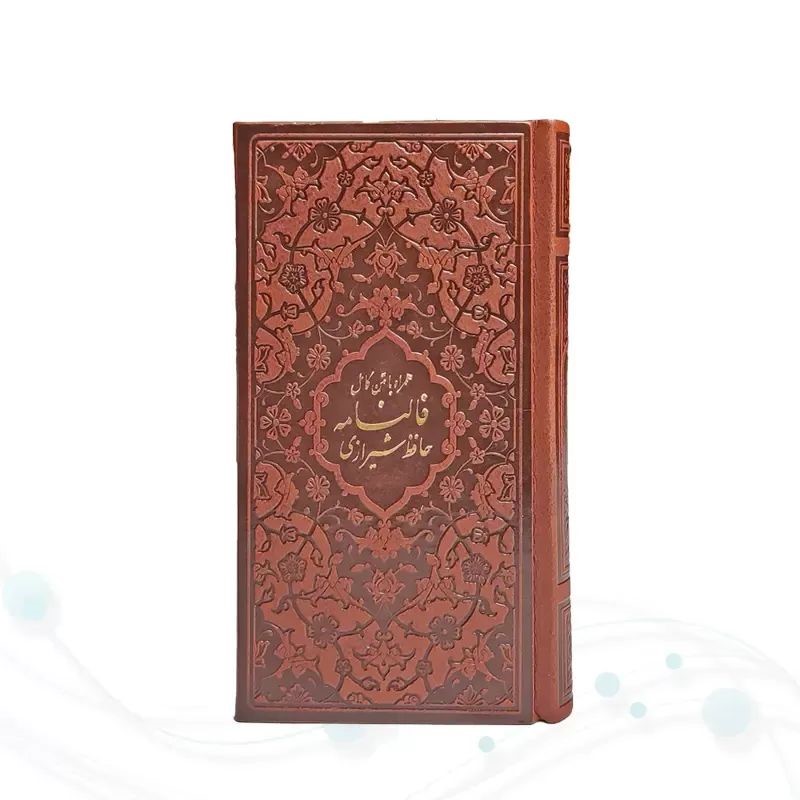 پالتویی دیوان حافظ چرم رنگی(پیام عدالت)