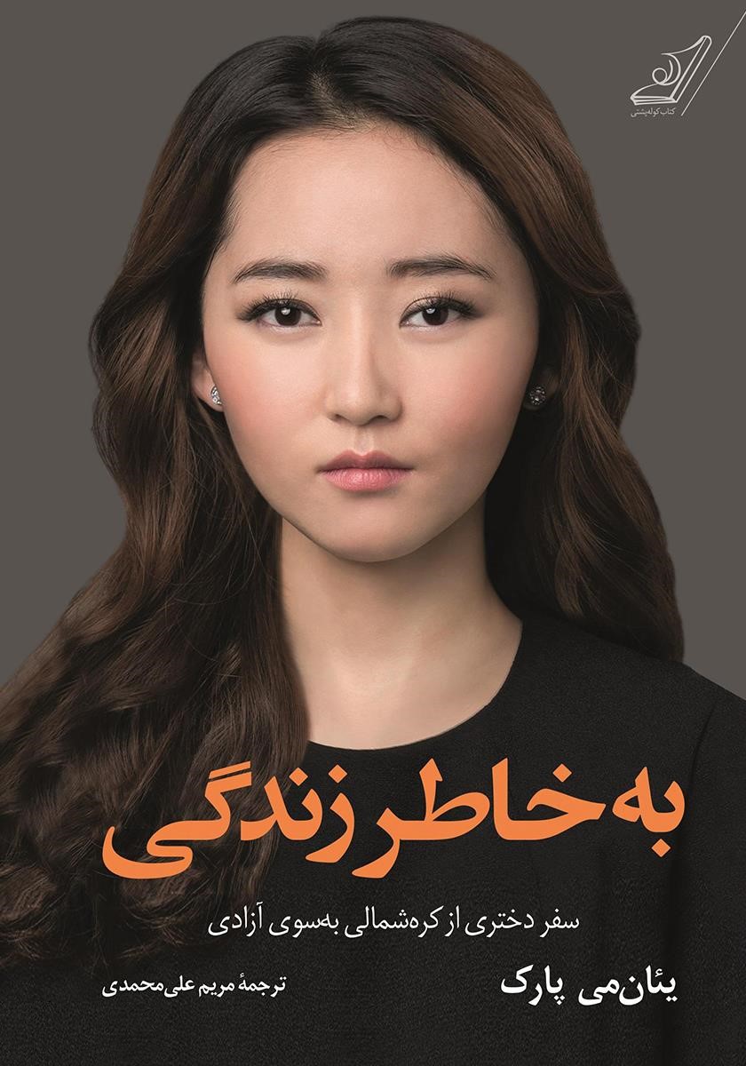 به خاطر زندگی یئان می پارک(کوله پشتی)