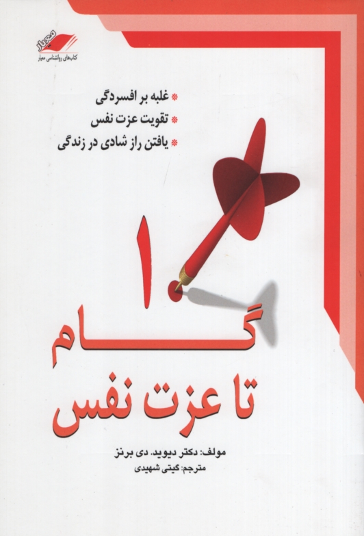 10 گام تا عزت نفس دیوید دی برنز(معیار اندیشه)