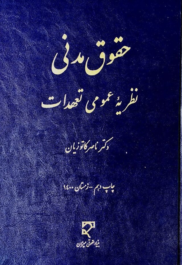 حقوق مدنی نظریه عمومی تعهدات ناصر کاتوزیان(میزان)