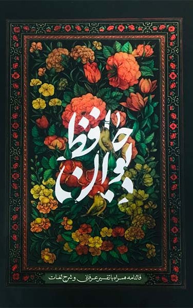 دیوان حافظ با فالنامه جیبی قابدار طرح گل و مرغ(بیهق کتاب)