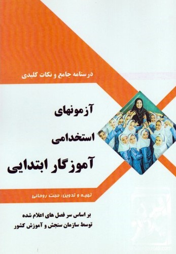 آزمون های استخدامی آموزگار ابتدایی(به آوران)