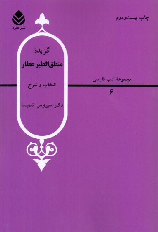 گزیده منطق الطیر عطار شمیسا(قطره)