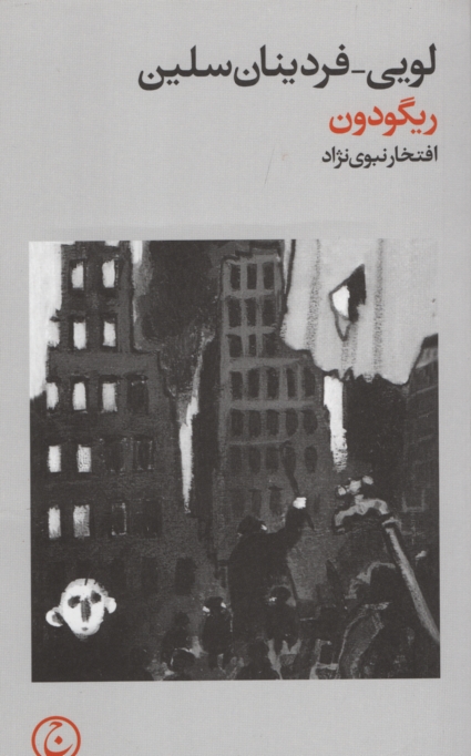 ریگودون لویی فردینان سلین(ج)