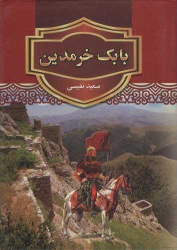 بابک خرمدین سعید نفیسی(نویدصبح)