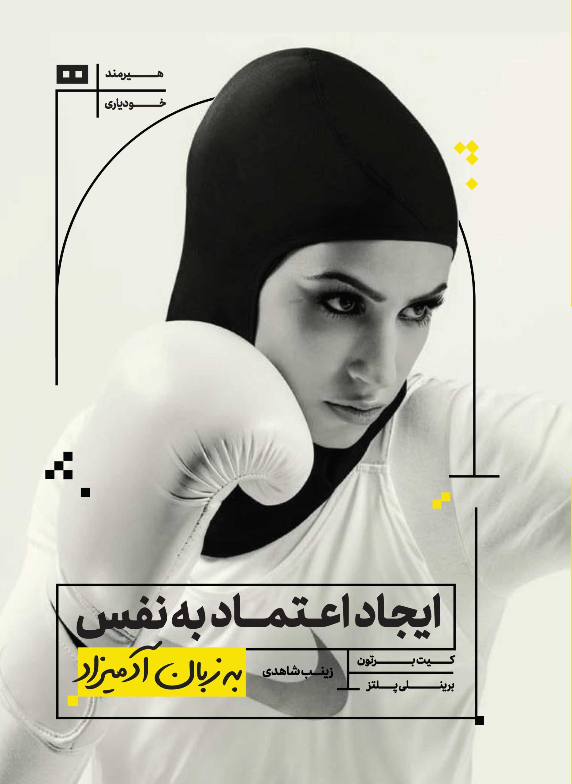ایجاد اعتماد به نفس به زبان آدمیزاد کیت برتون(هیرمند)