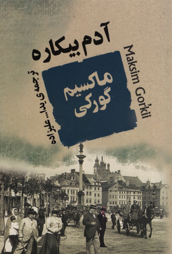 آدم بیکاره ماکسیم گورکی(جامی)