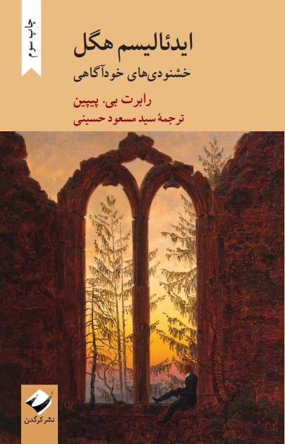 ایدئالیسم هگل خشنودی های خودآگاهی(کرگدن)