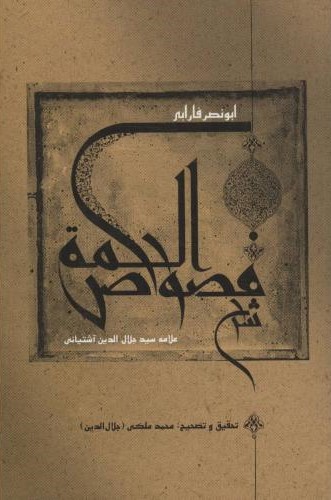شرح فصوص الحکم محمد داوود قیصری رومی(علمی و فرهنگی)