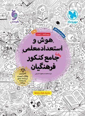 هوش و استعداد معلمی جامع کنکور فرهنگیان جلد دوم(مهروماه)
