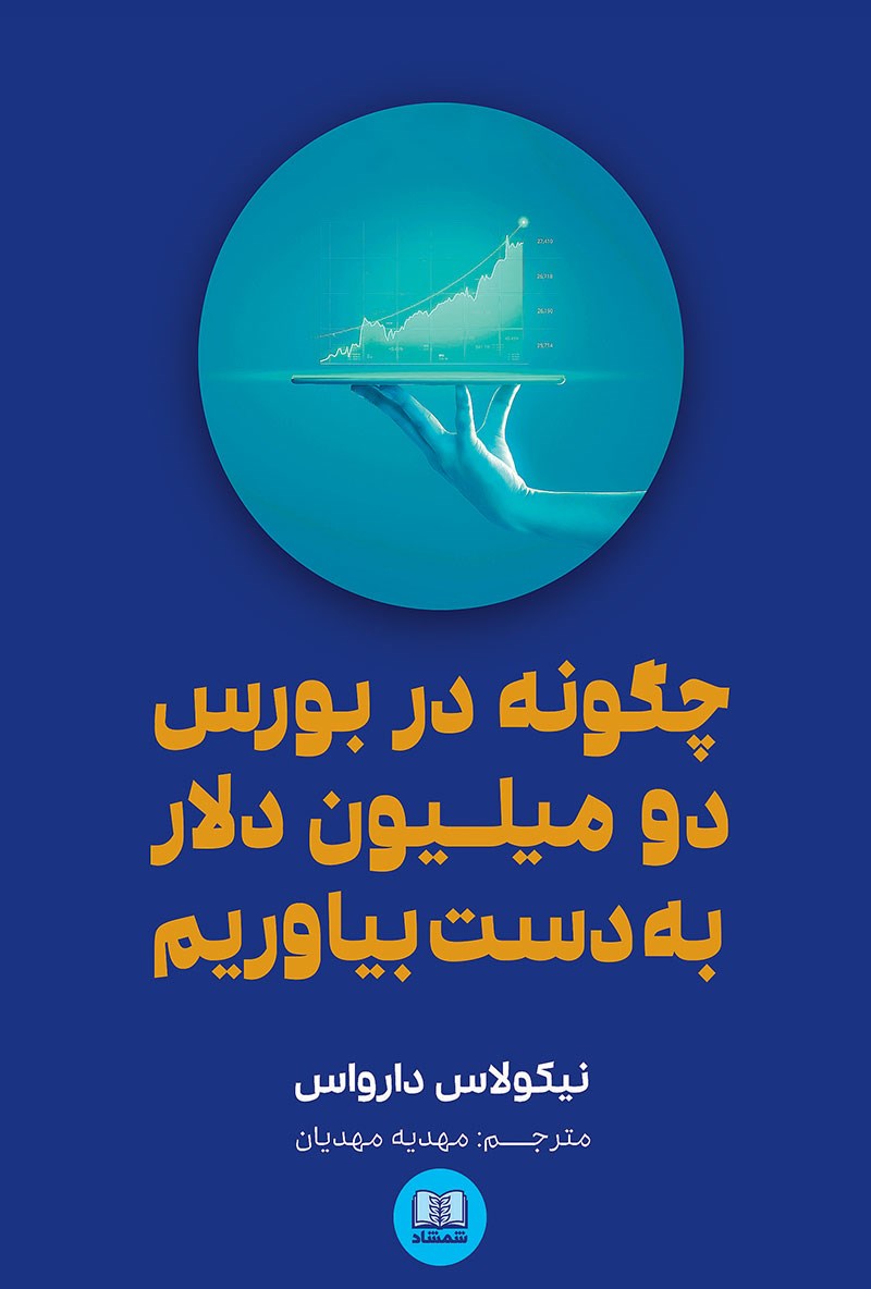 چگونه در بورس دو میلیون دلار به دست بیاوریم نیکولاس دارواس(شمشاد)