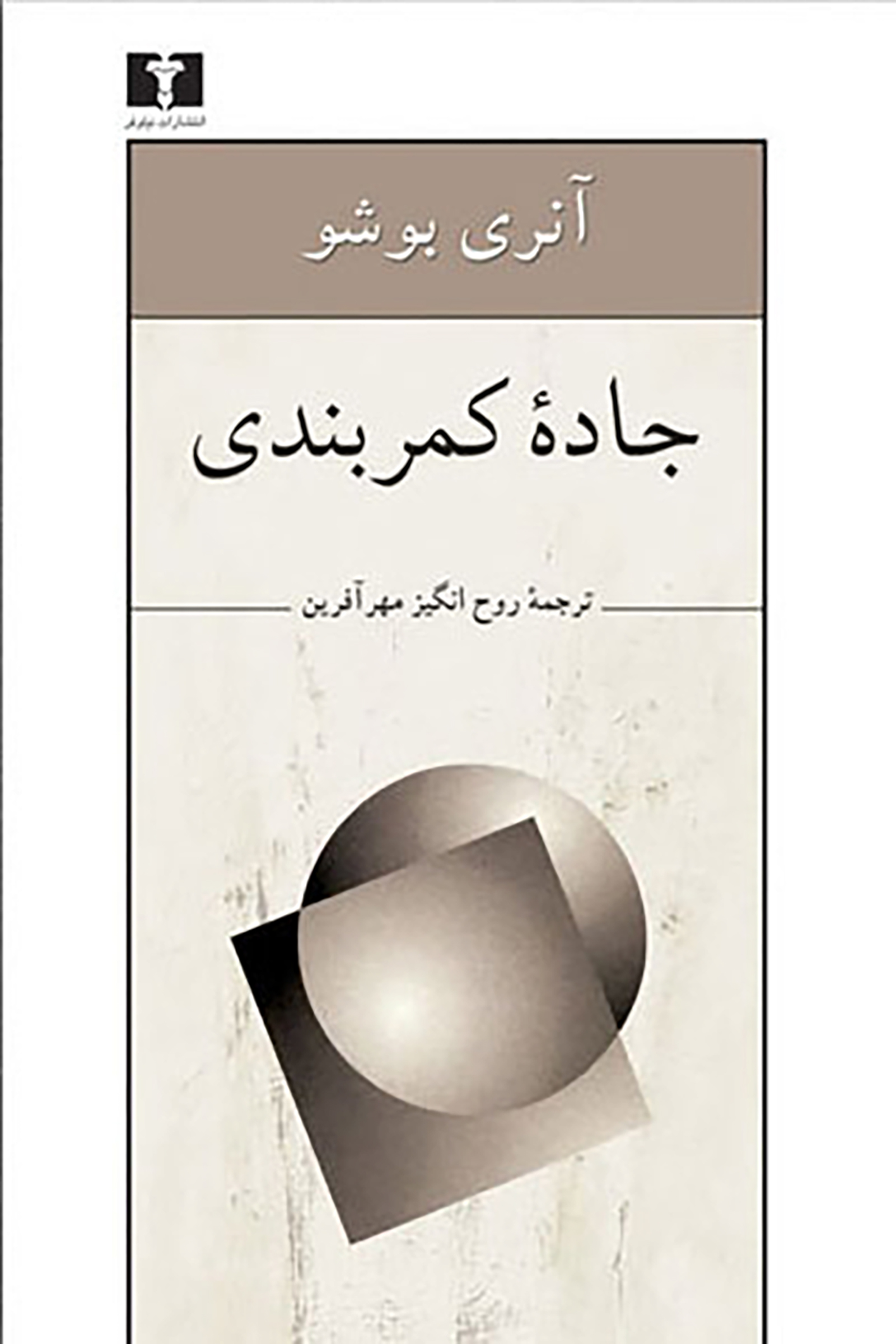 جاده کمربندی آنری بوشو(نیلوفر)