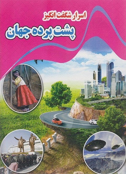 اسرار شگفت انگیز پشت پرده جهان(نارنج)