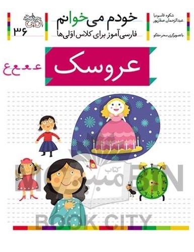 خودم می خوانم فارسی آموز برای کلاس اولی ها عروسک جلد 36(افق)