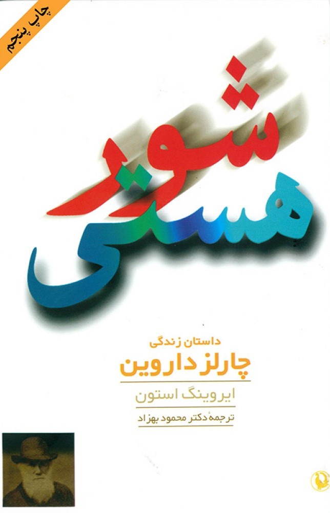 شور هستی داستان زندگی چارلز داروین استون(مروارید)