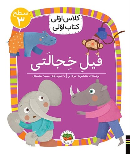 کلاس اولی کتاب اولی سطح 3 جلد 24 فیل خجالتی(افق)