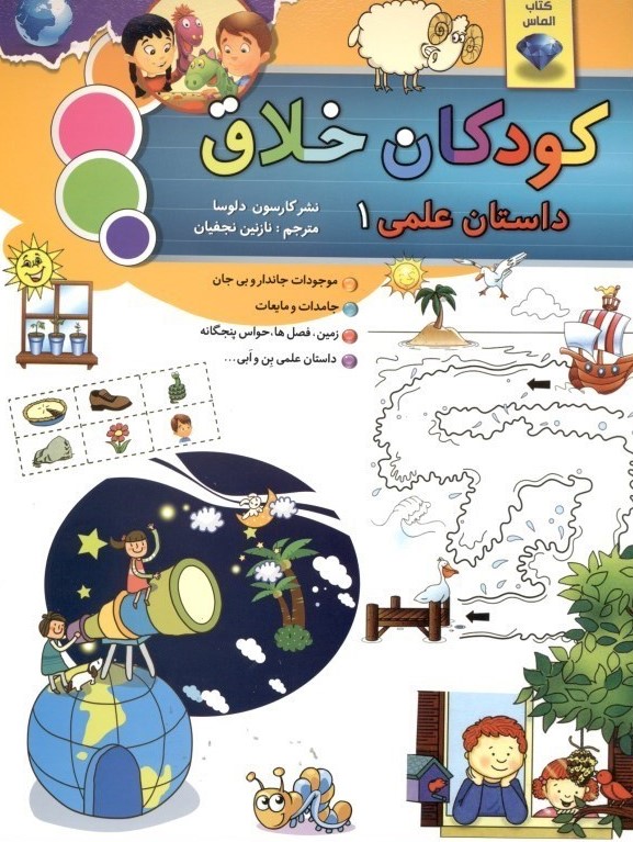 کودکان خلاق داستان علمی 1(سلیس)