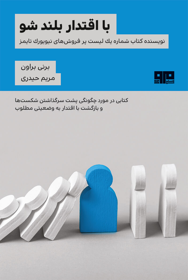 با اقتدار بلند شو برنی براون(هیرمند)